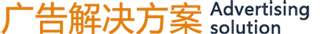 廣告解決方案